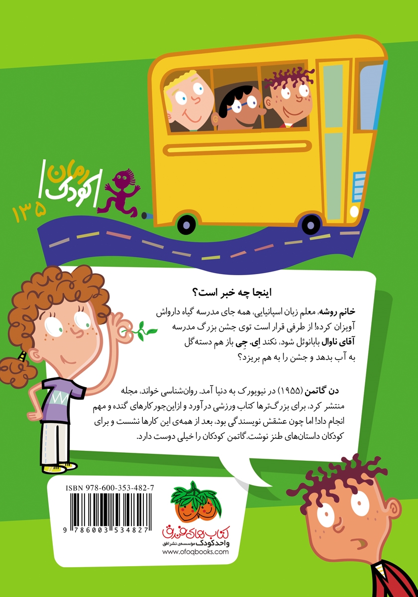 پشت جلد کتاب مدرسه‌ی عجیب و غریب 17: خانم روشه، دلش خوشه