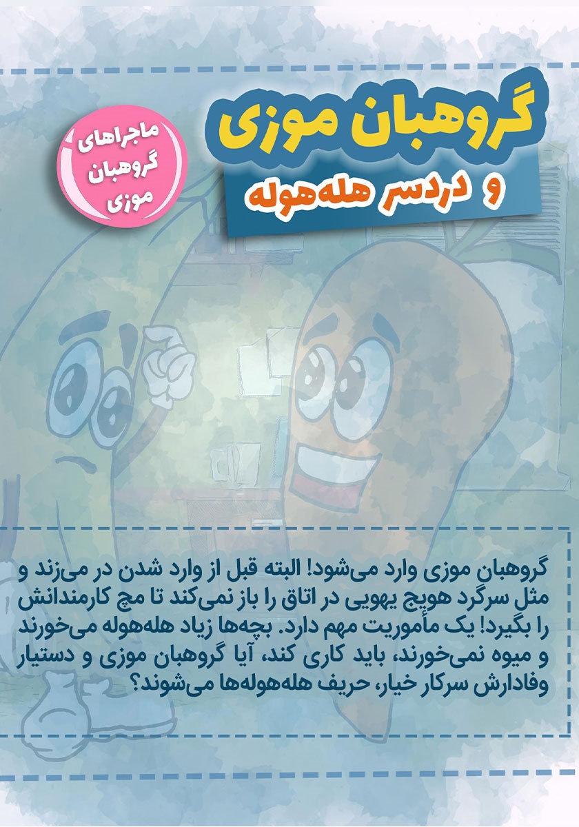 پشت جلد کتاب گروهبان موزی و دردسر هله هوله