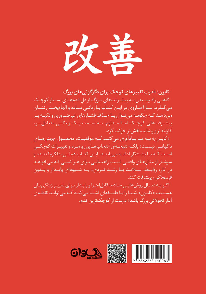 پشت جلد کتاب کایزن: روشی ژاپنی برای تغییر عادات، گامی کوچک در هر زمان