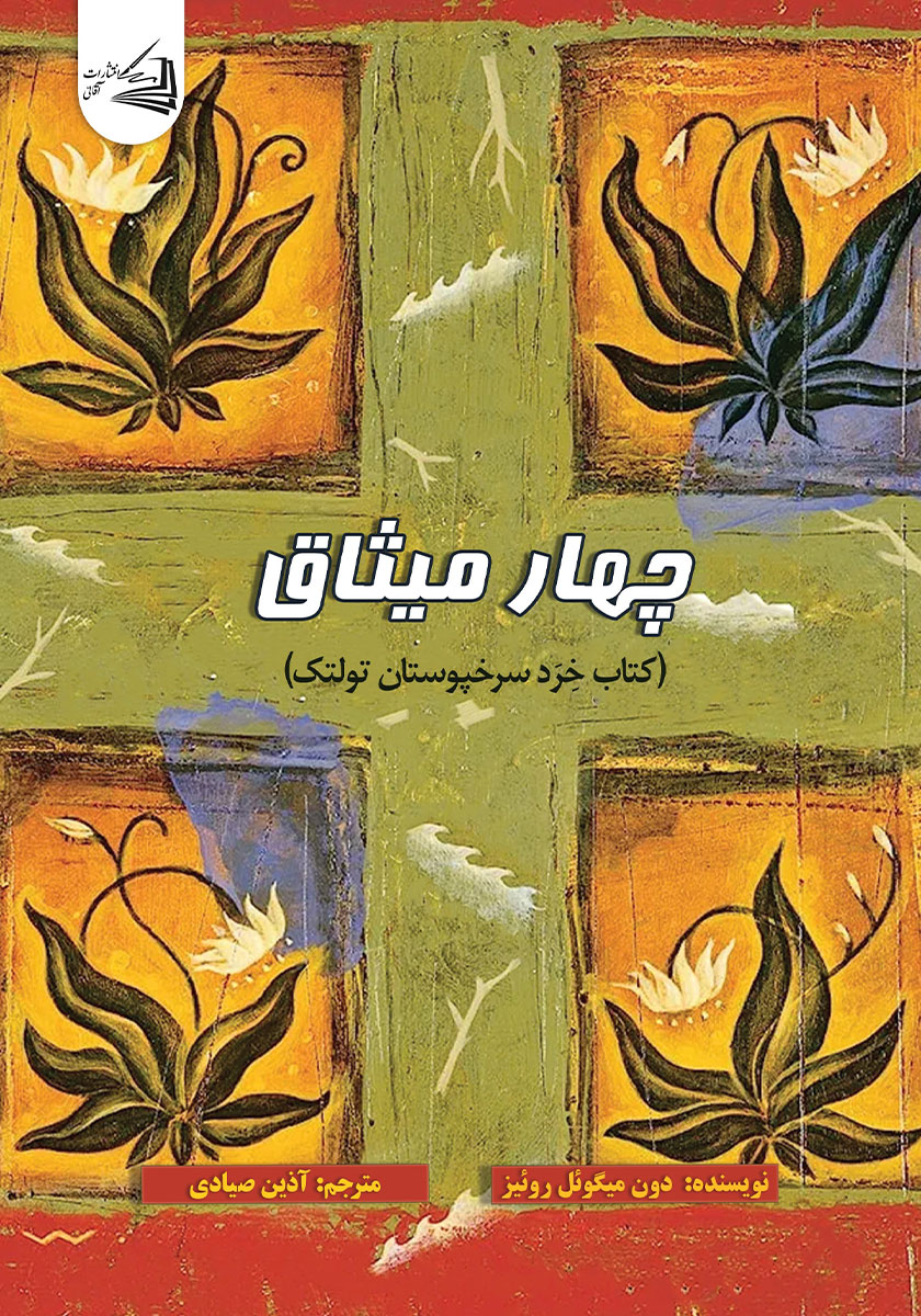 کتاب چهار میثاق