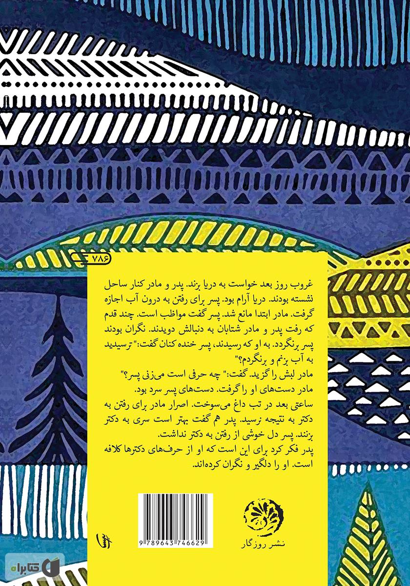 پشت جلد کتاب مه و باران