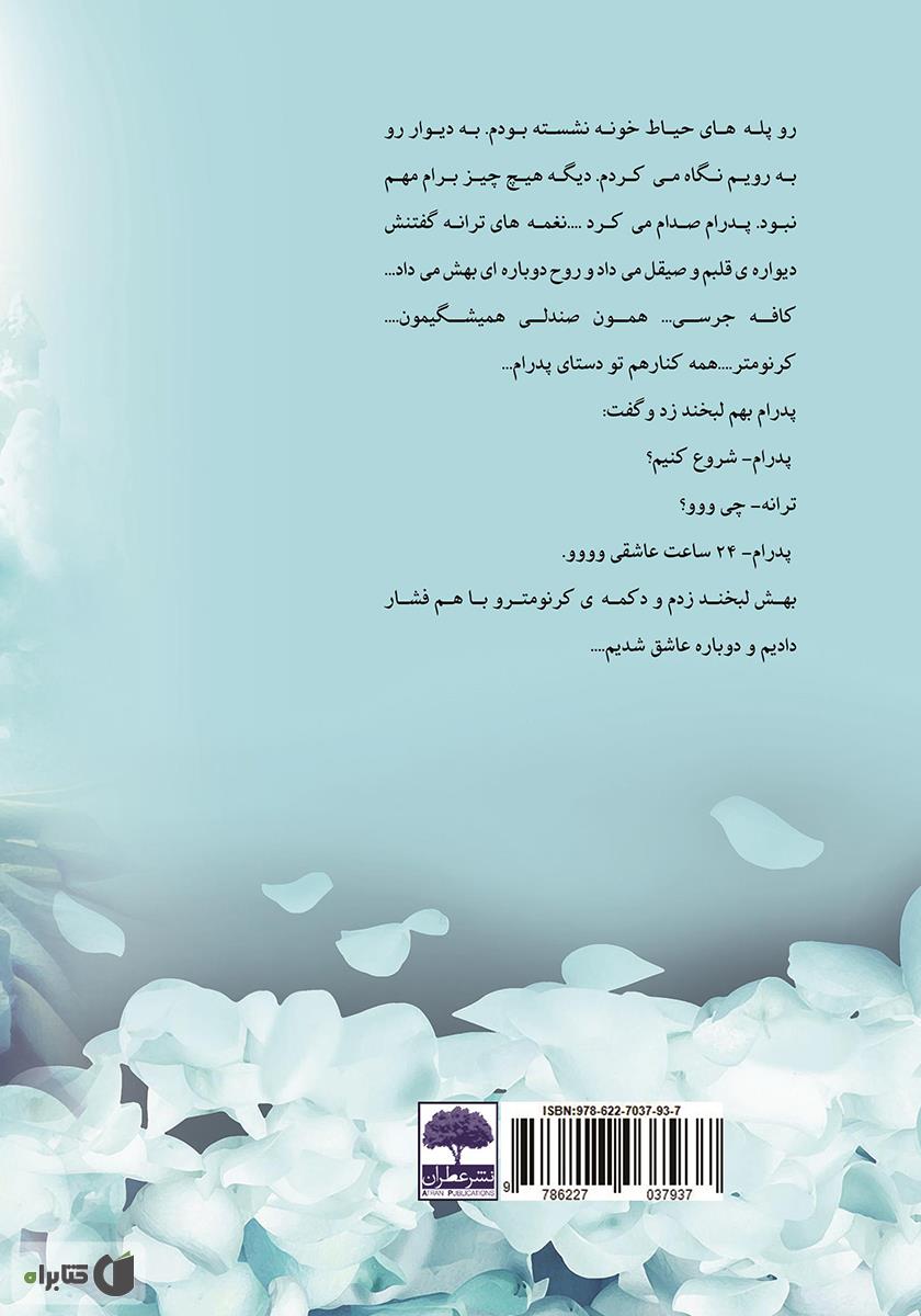 پشت جلد کتاب کتاب 24 ساعت عاشقی