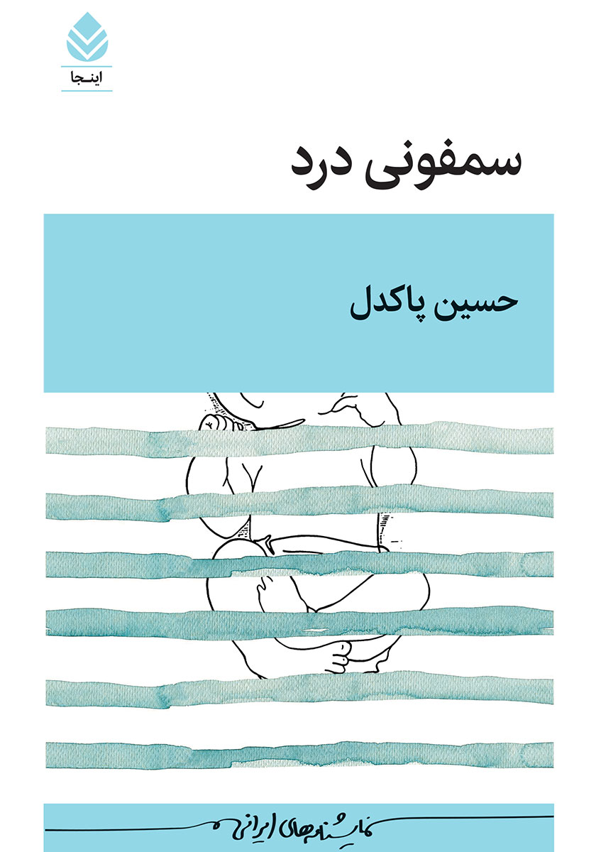 کتاب سمفونی درد
