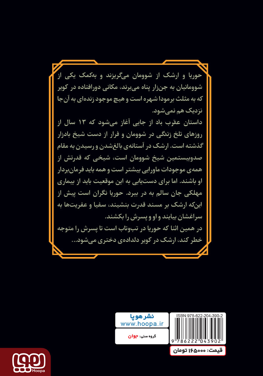 پشت جلد کتاب عقرب باد