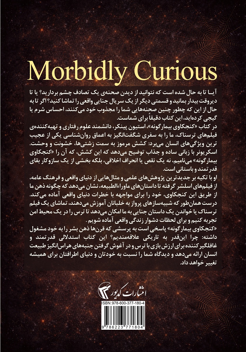 پشت جلد کتاب کنجکاوی بیمارگونه