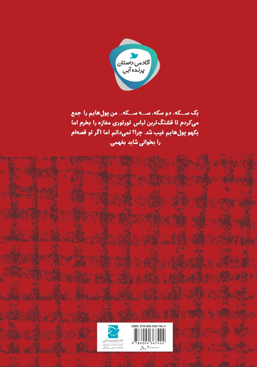 پشت جلد کتاب خانهی شکلاتی