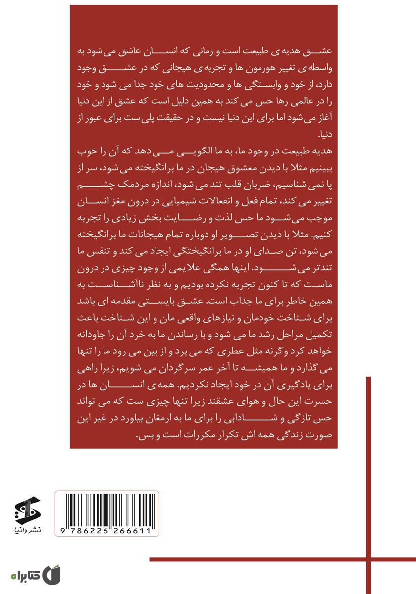 پشت جلد کتاب دانستنیهای مهم برای عشق و زندگی