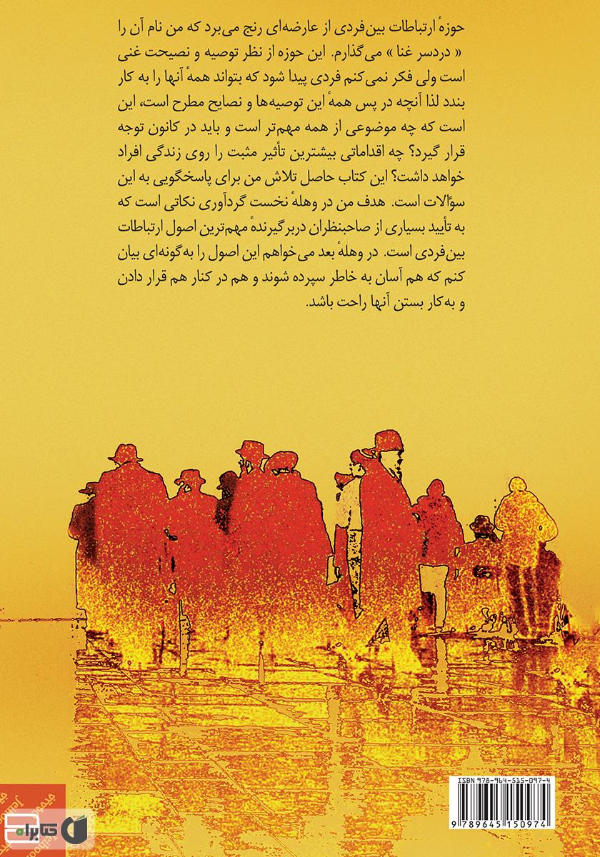 پشت جلد کتاب هفت چالش: نکته‌ها و تمرین‌هایی برای برقراری ارتباط موثر و مشارکتی