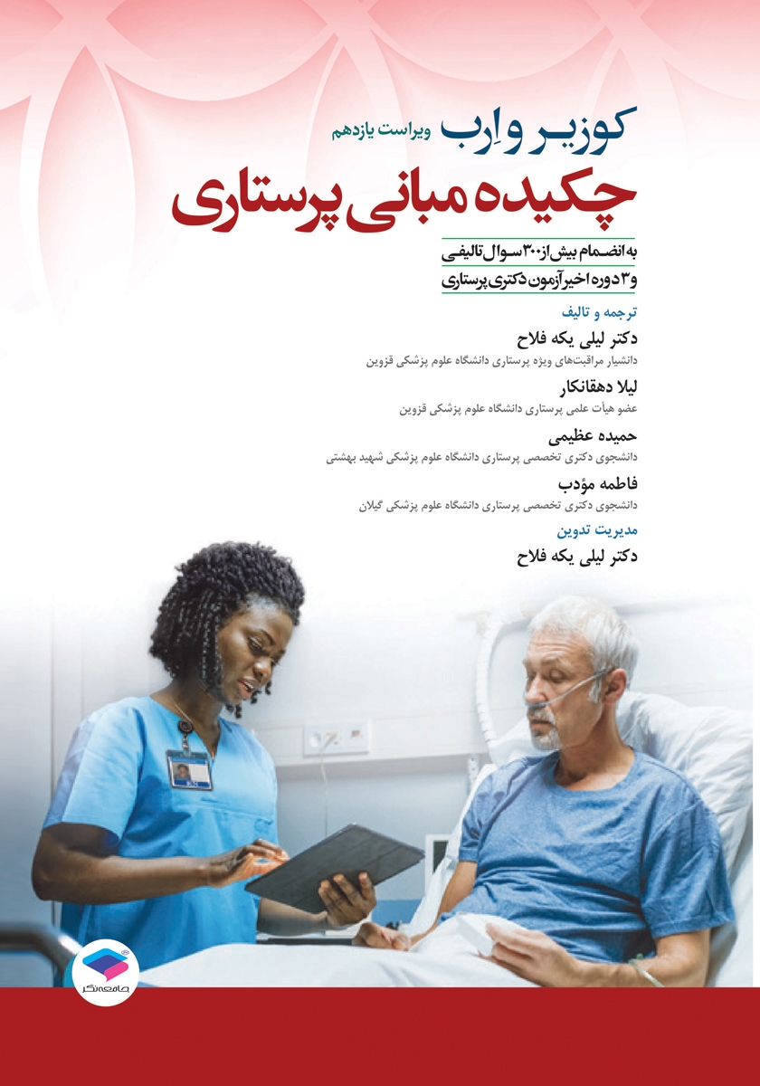 کتاب چکیده مبانی پرستاری کوزیر و ارب 2021 - ویراست یازدهم