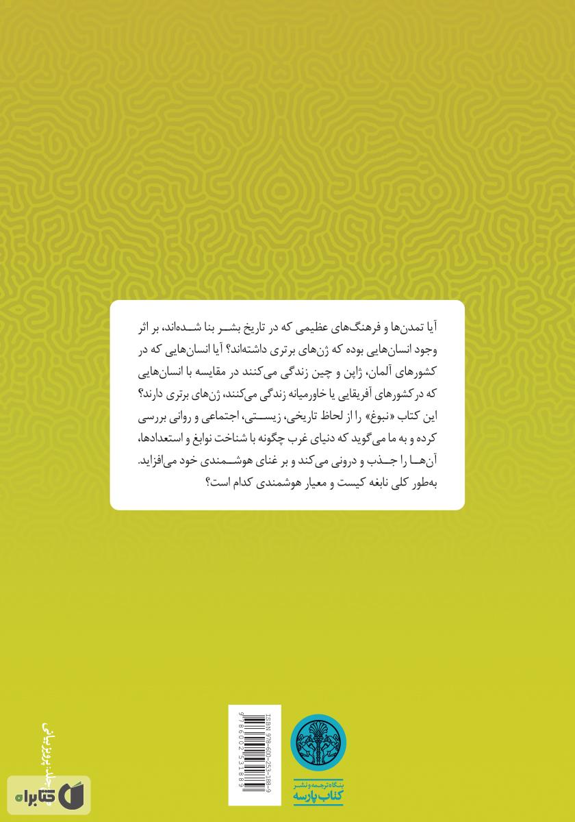 پشت جلد کتاب نبوغ