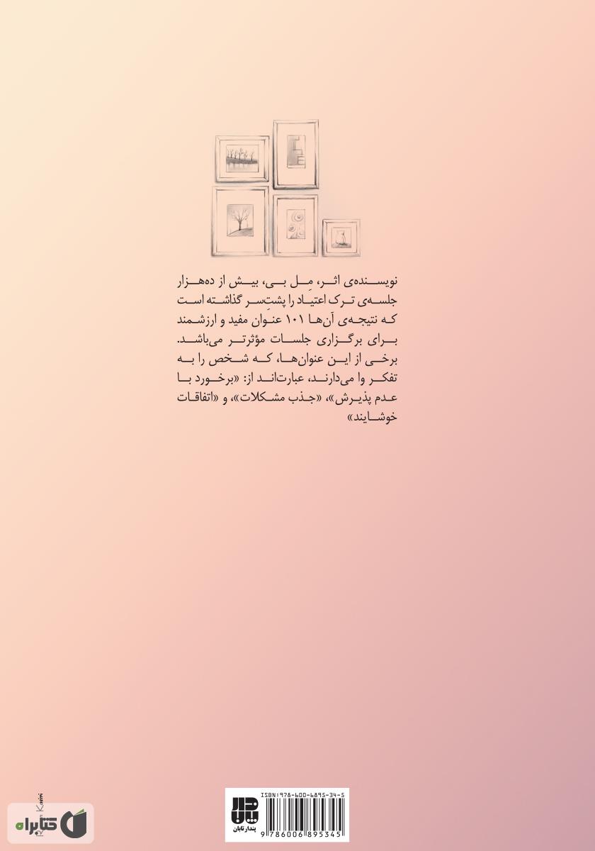 پشت جلد کتاب 101 راه برای شروع ملاقات: راهنمای آسان برای برگزاری جلسات ترک اعتیاد