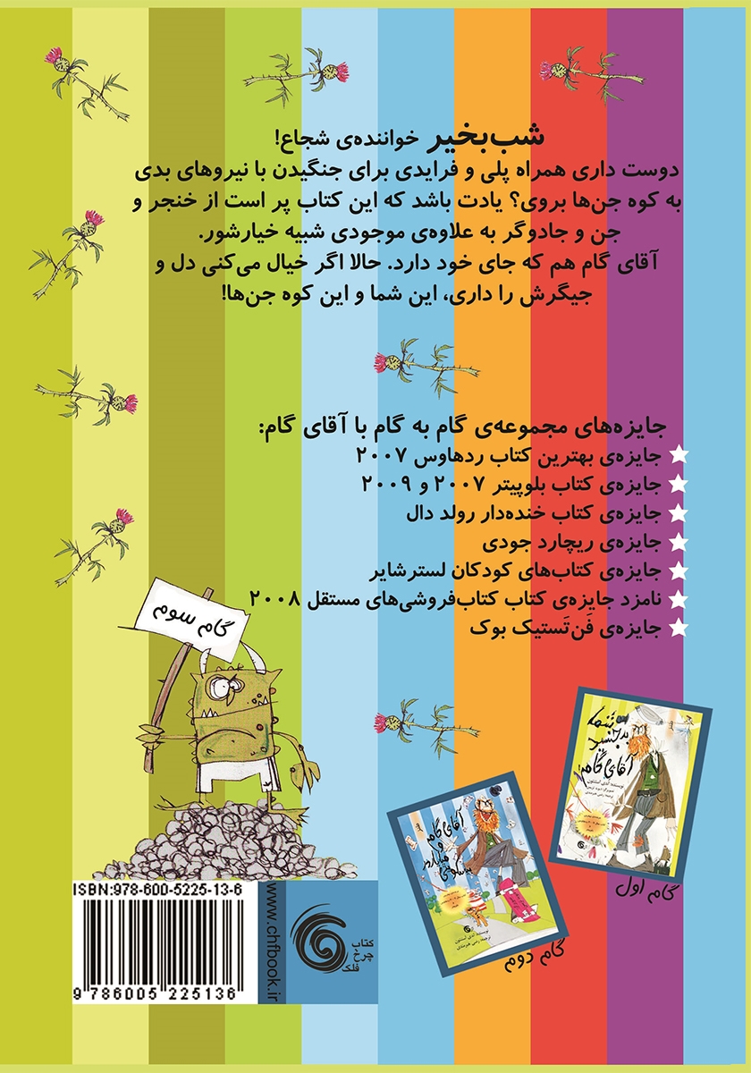 پشت جلد کتاب آقای گام و جنها