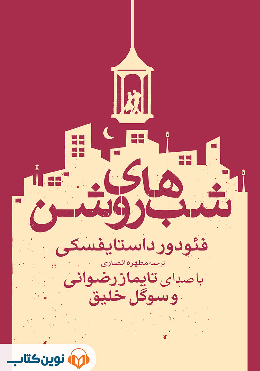 کتاب صوتی شب‌های روشن