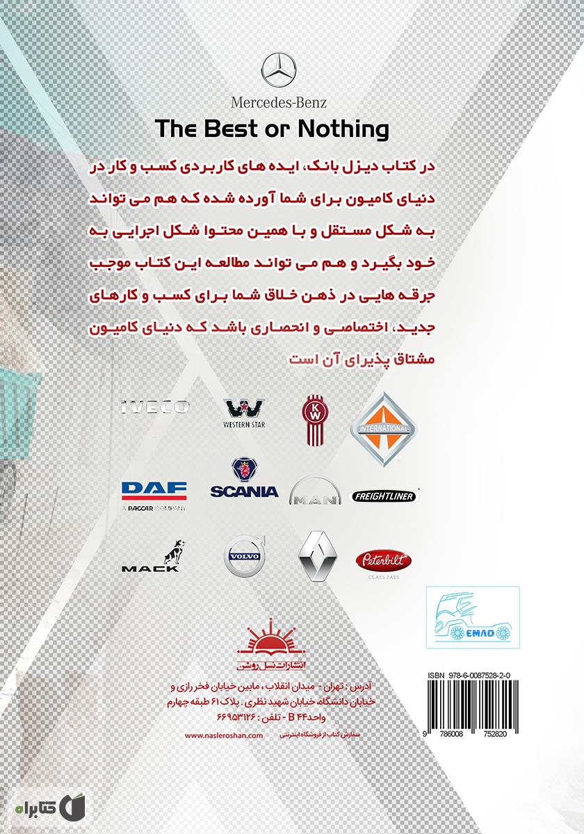 پشت جلد کتاب دیزل بانک: کسب و کار در دنیای کامیون