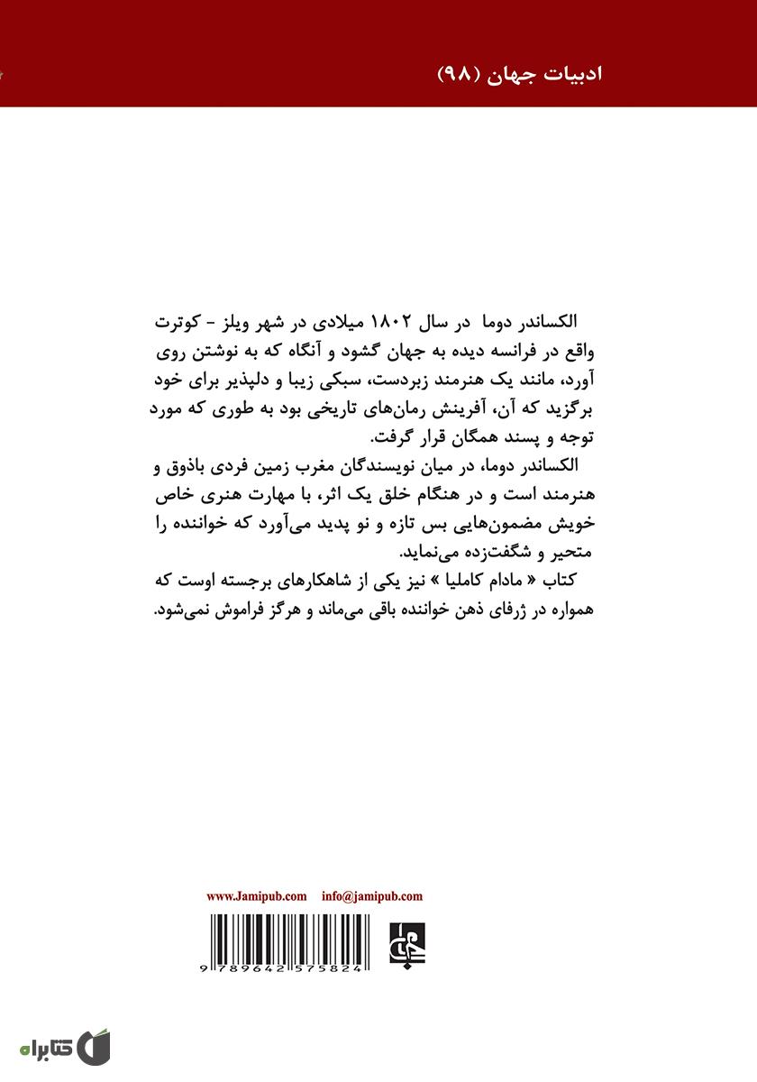 پشت جلد کتاب مادام کاملیا