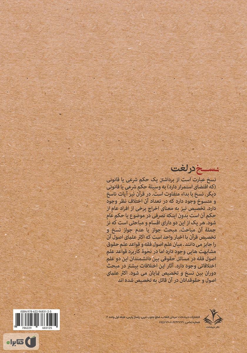 پشت جلد کتاب کتاب نسخ در لغت