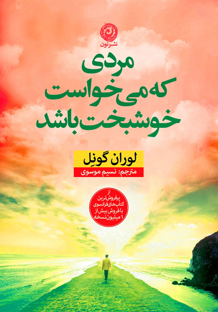 کتاب مردی که میخواست خوشبخت باشد