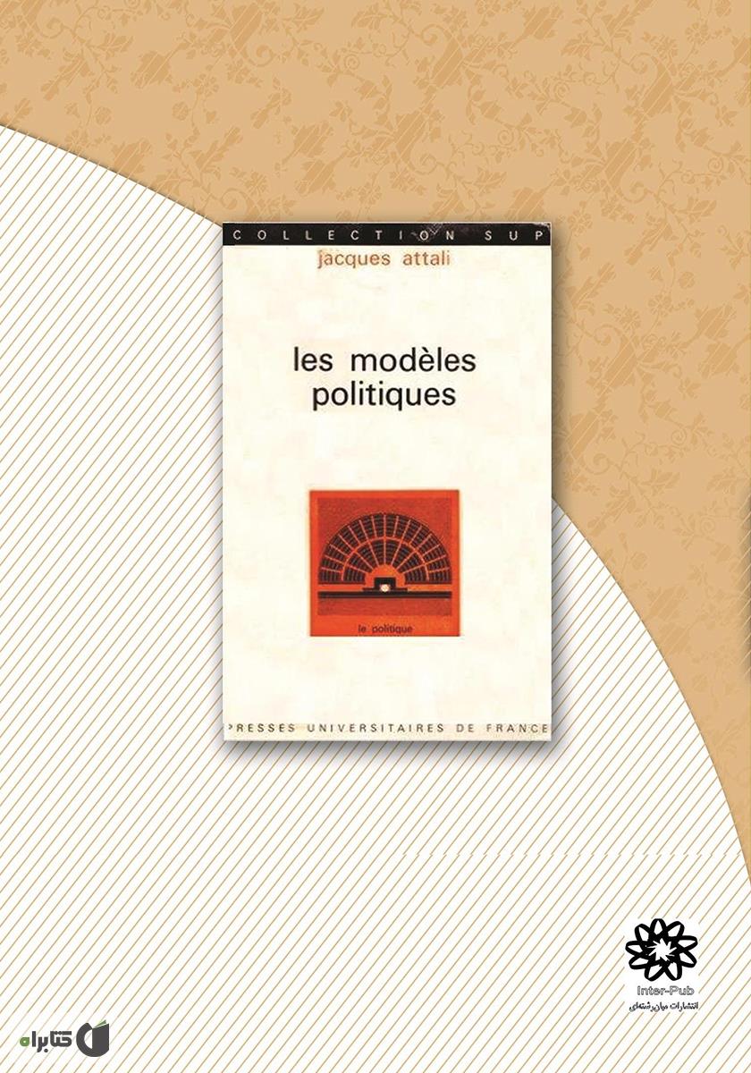 پشت جلد کتاب کتاب مدل‌های میان‌رشته‌ای در علوم سیاسی
