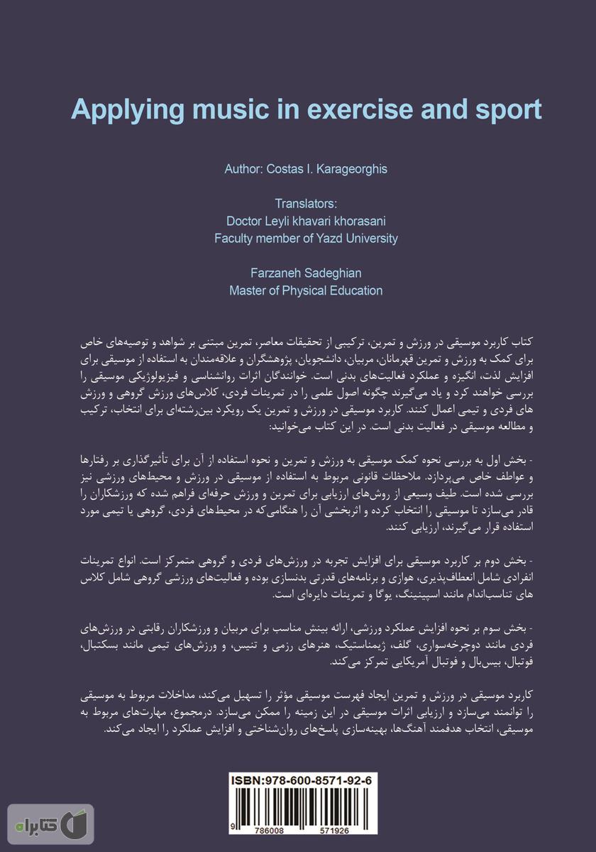 پشت جلد کتاب کاربرد موسیقی در ورزش و تمرین