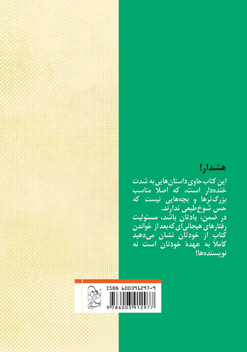 پشت جلد کتاب حمله مترسکها و داستان دستشویی