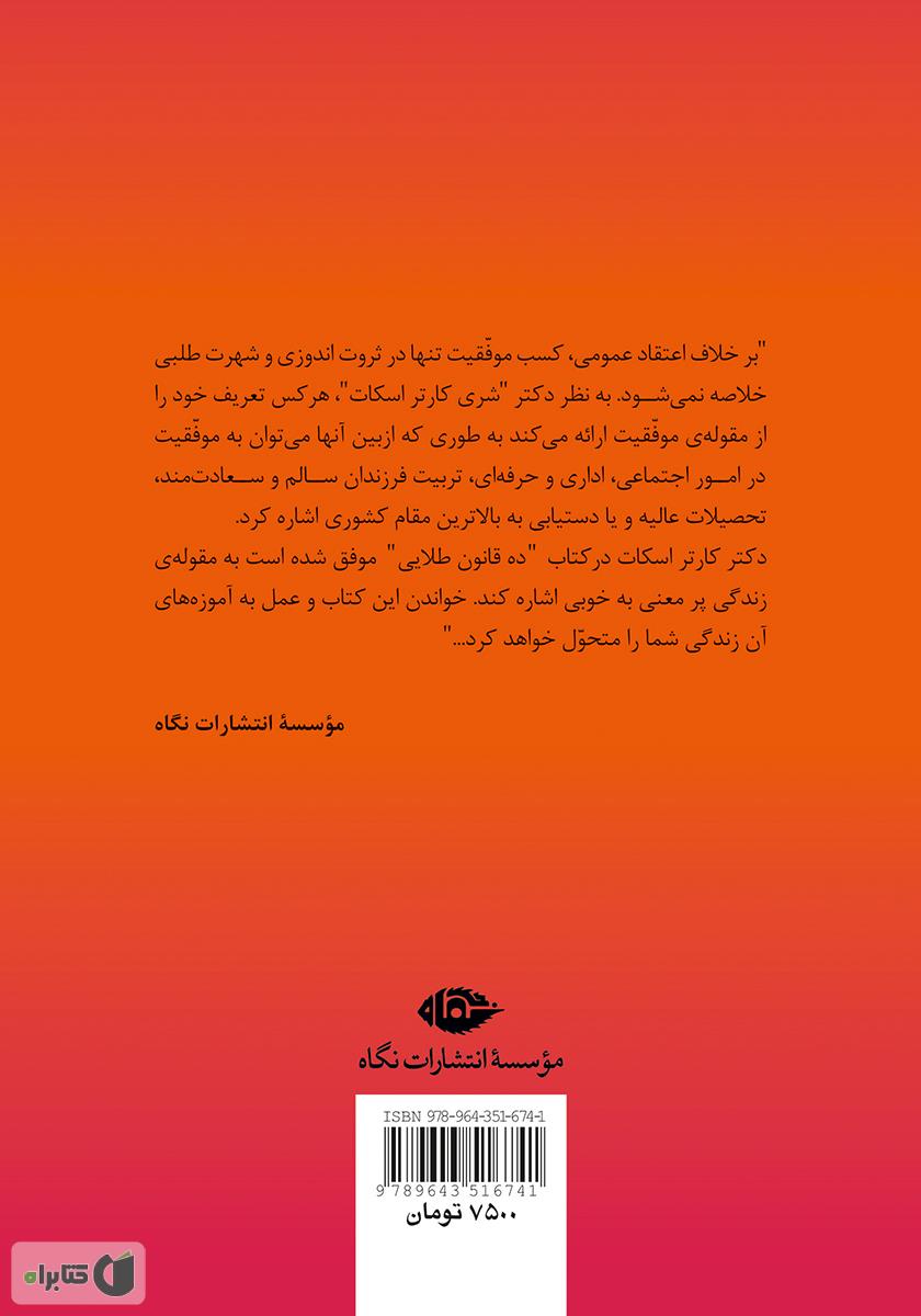 پشت جلد کتاب ده قانون طلایی: قانونهای دهگانهی موفقیت