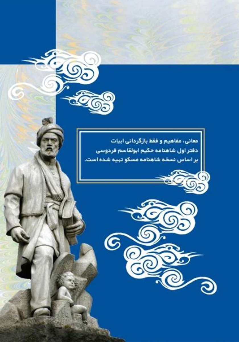 پشت جلد کتاب شاهنامه آسان