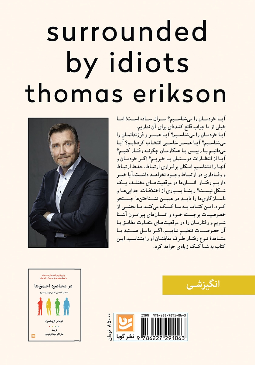 پشت جلد کتاب کتاب در محاصره احمق‌ها