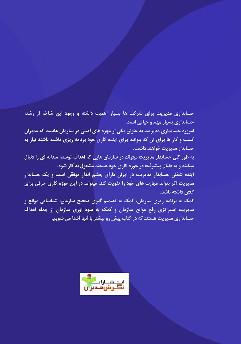 پشت جلد کتاب حسابداری در مدیریت