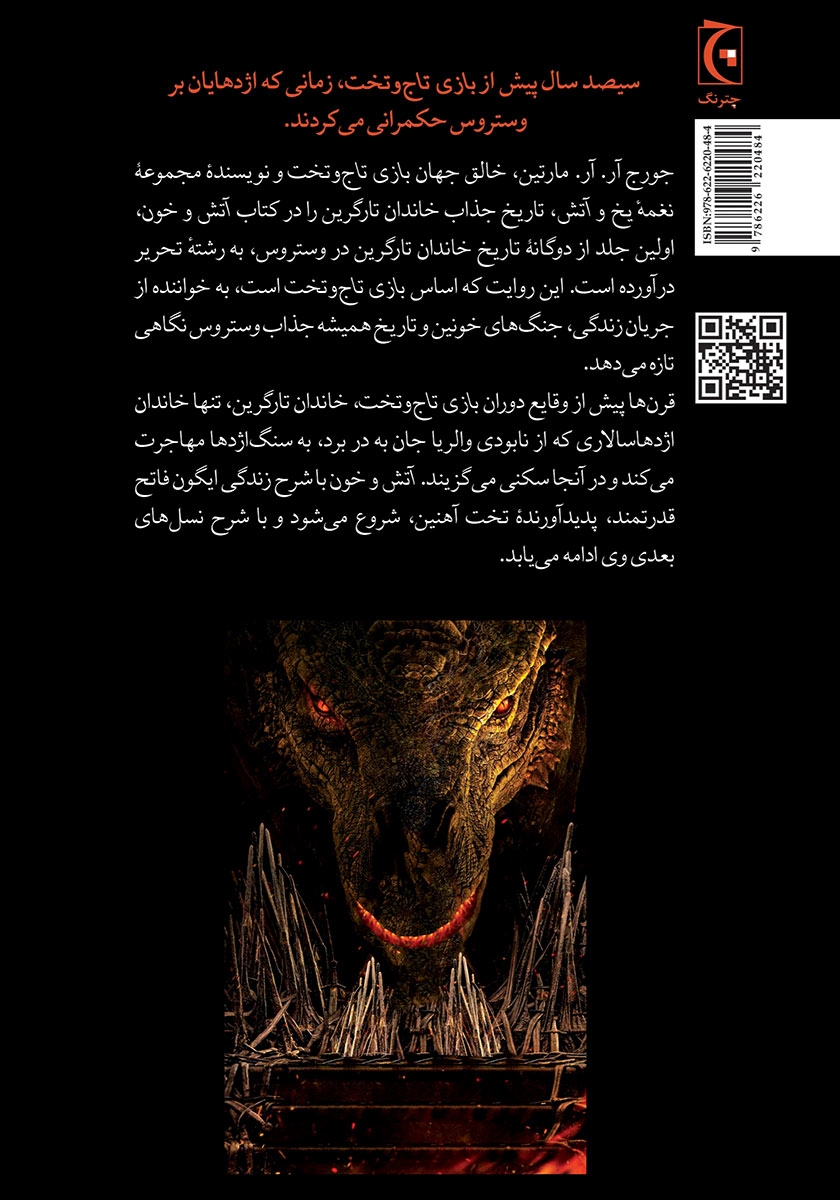 پشت جلد کتاب آتش و خون