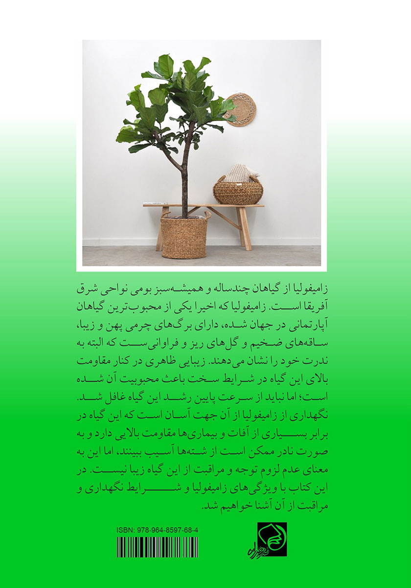 پشت جلد کتاب کتاب آموزش نگهداری از گیاه زامیفولیا
