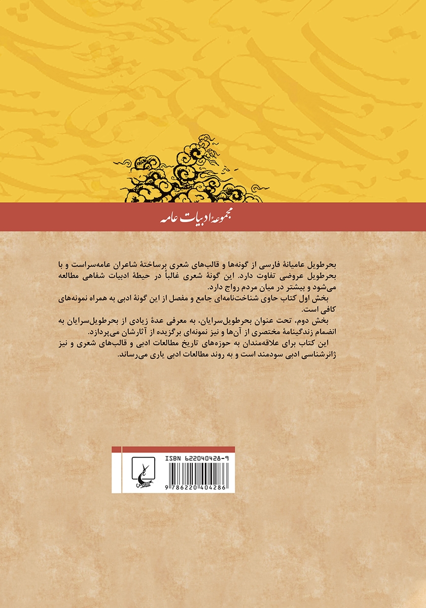 پشت جلد کتاب بحر طویل عامیانه و بحر طویل سرایان