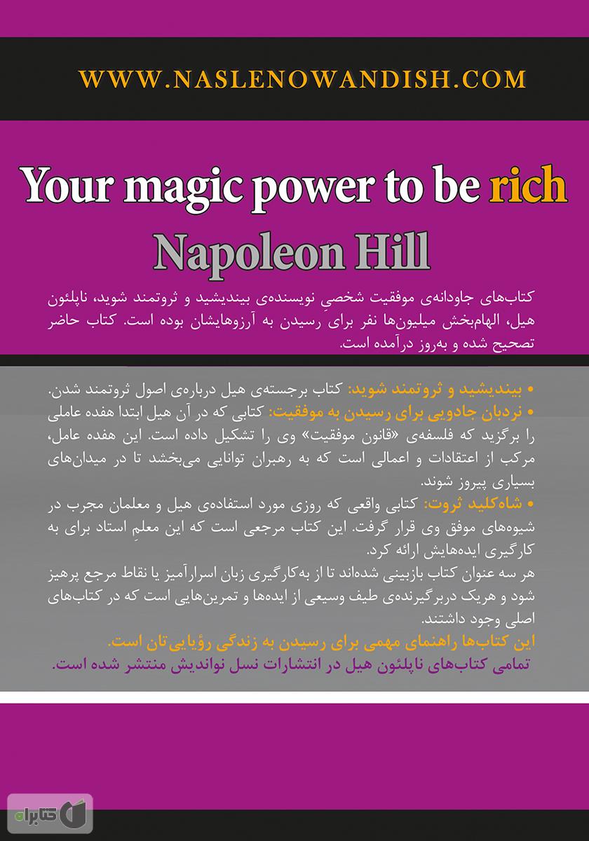 پشت جلد کتاب شاه کلید ثروت