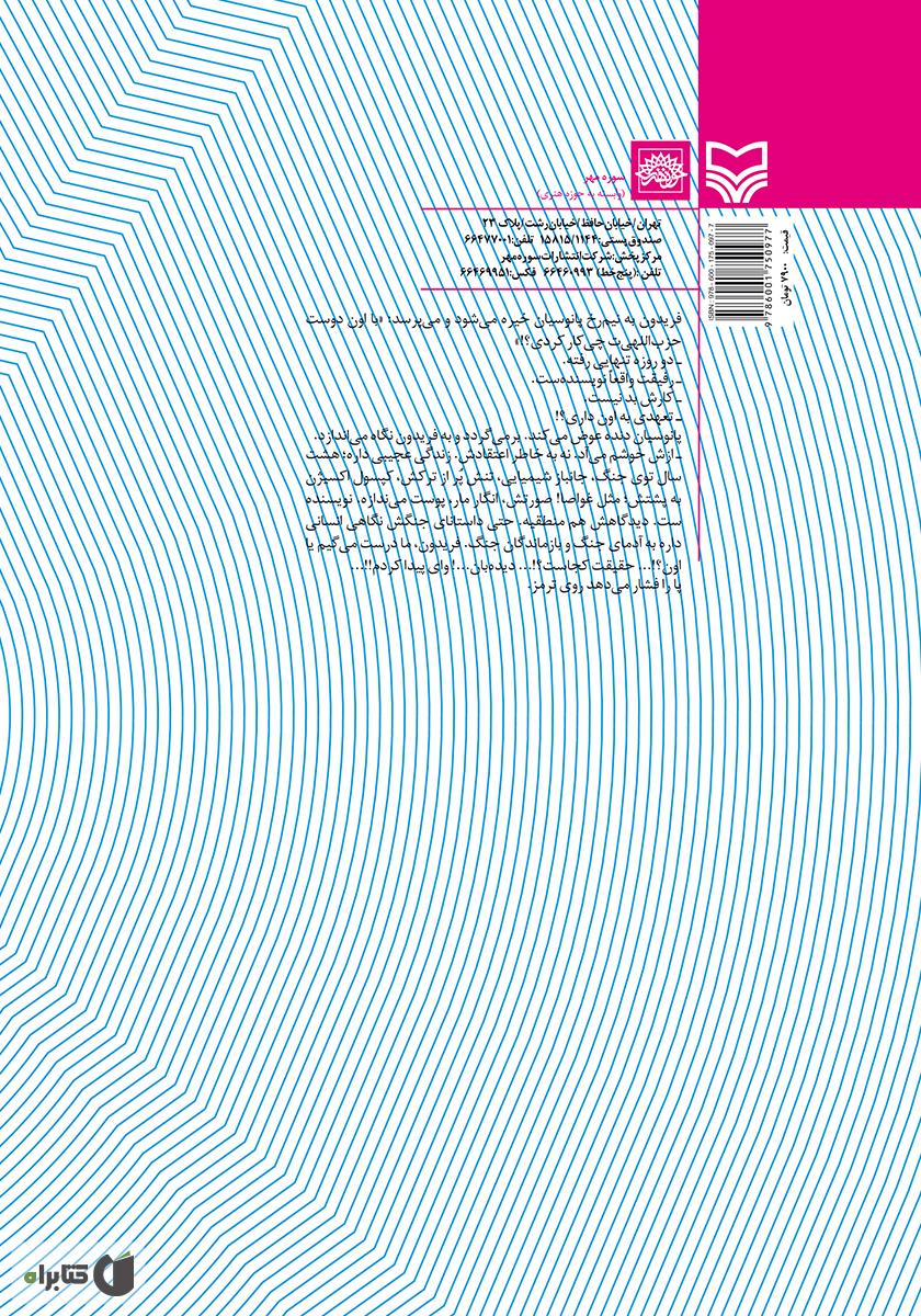 پشت جلد رمان حافظ هفت
