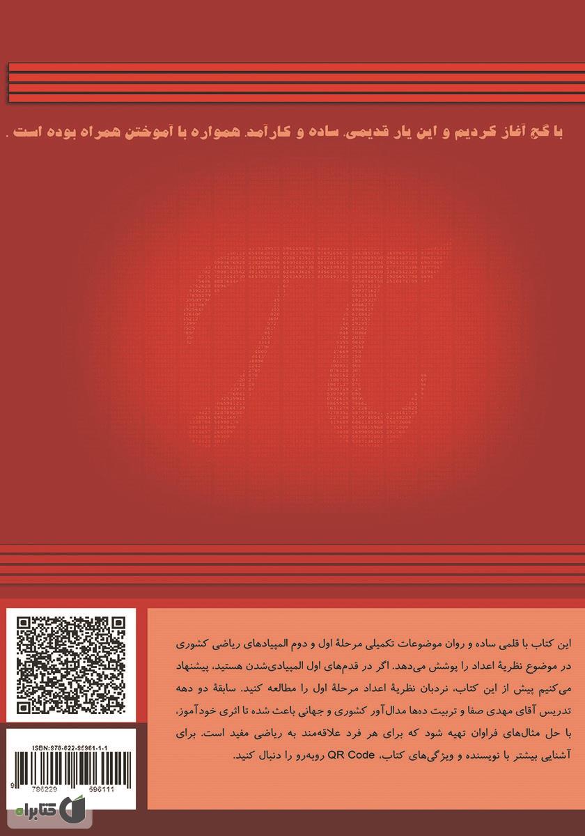 پشت جلد کتاب کتاب نردبان المپیاد ریاضی - نظریه اعداد (مرحله دوم)