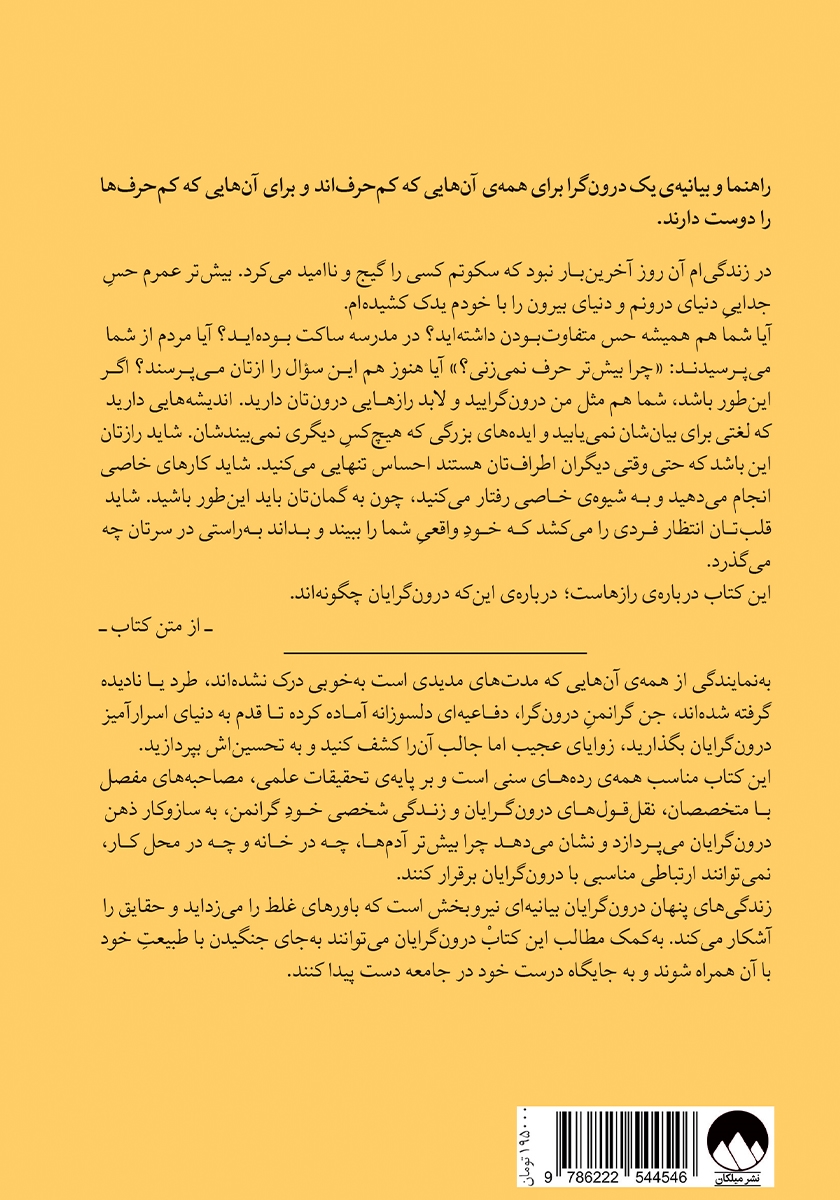 پشت جلد کتاب زندگیهای پنهان درون گرایان