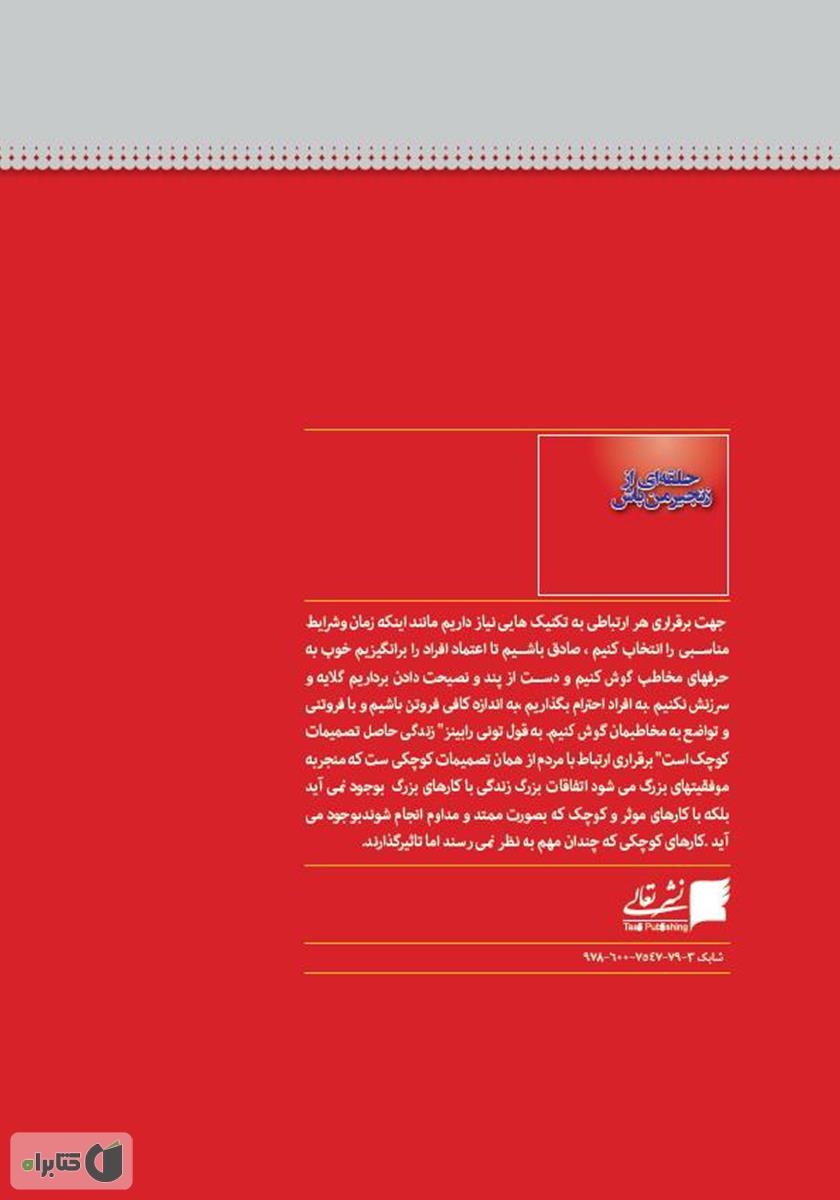پشت جلد کتاب حلقه‌ای از زنجیر من باش