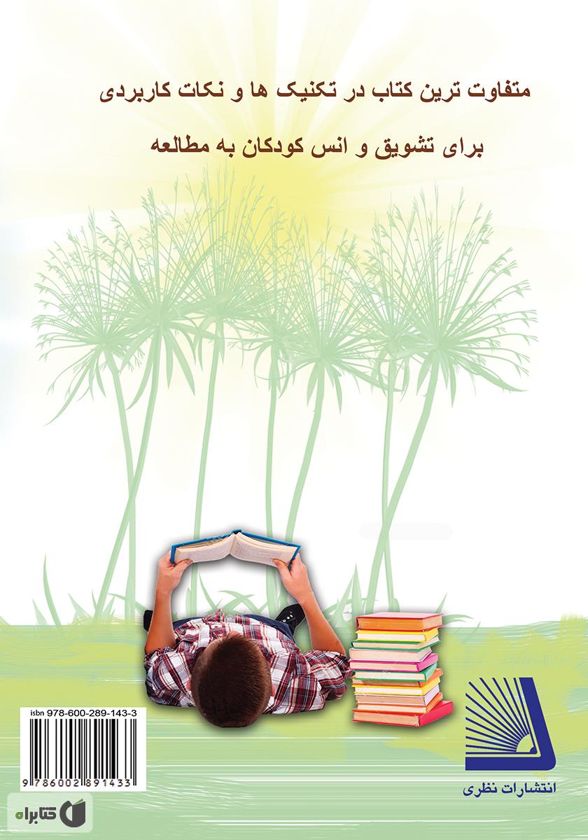 پشت جلد کتاب لذت مطالعه: چگونه کودک خود را کتابخوان کنیم