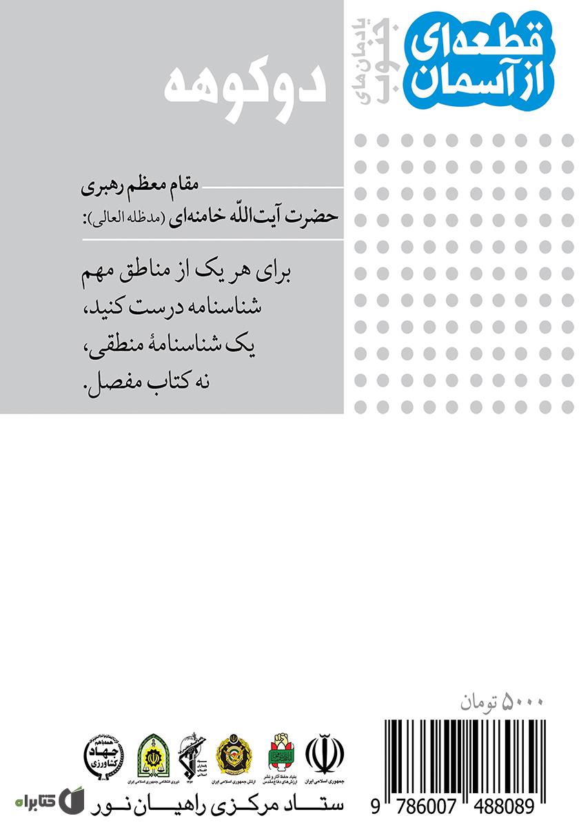 پشت جلد کتاب دوکوهه یادمانهای جنوب: قطعهای از آسمان