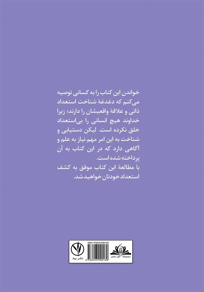 پشت جلد کتاب با پازل استعدادیابی شکوفا شو