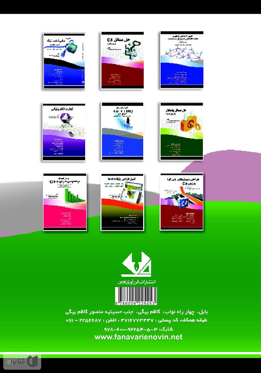 پشت جلد کتاب کتاب کاربرد رایانه در مدیریت و حسابداری