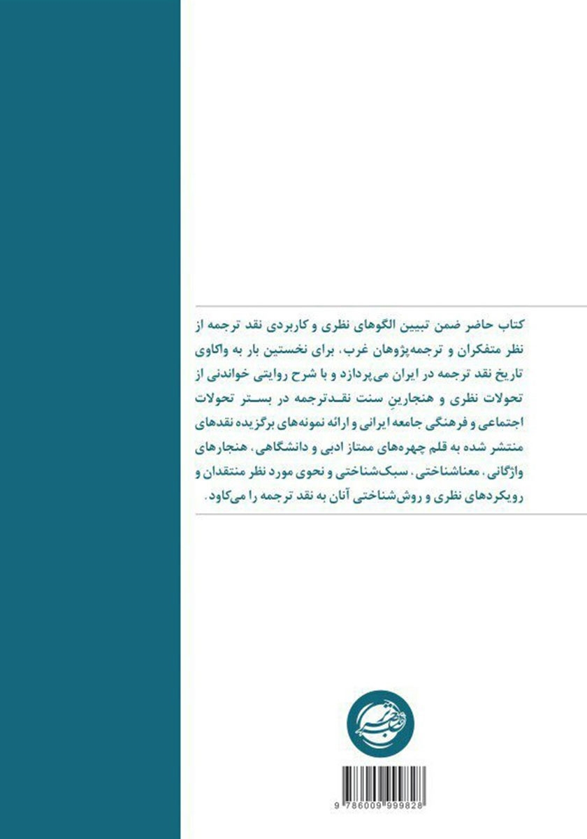 پشت جلد کتاب نقد ترجمه در ایران