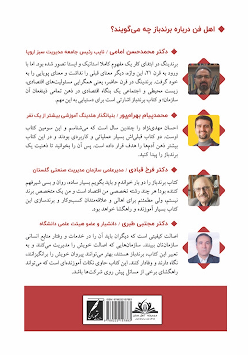 پشت جلد کتاب برندباز: ابزاری کاربردی برای برندسازی شخصی و سازمانی در ایران