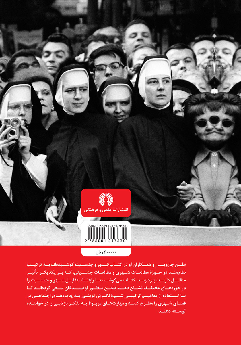 پشت جلد کتاب شهر و جنسیت