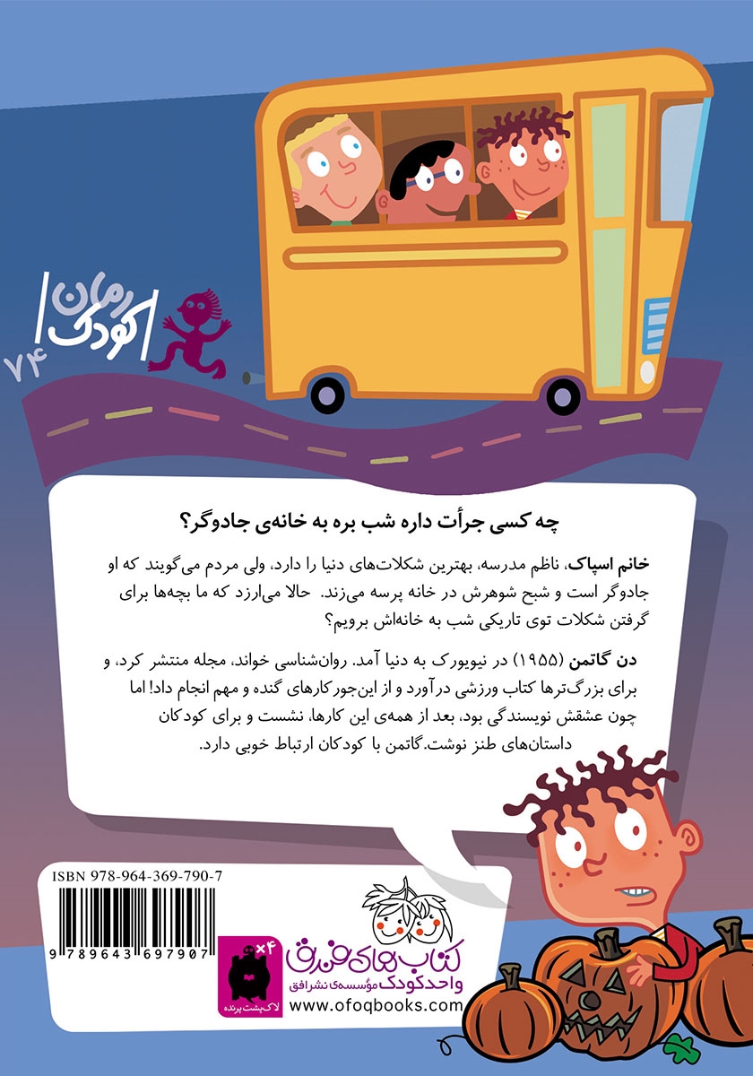 پشت جلد کتاب مدرسهی عجیب و غریب 11: خانم اسپاک، ناظم ترسناک