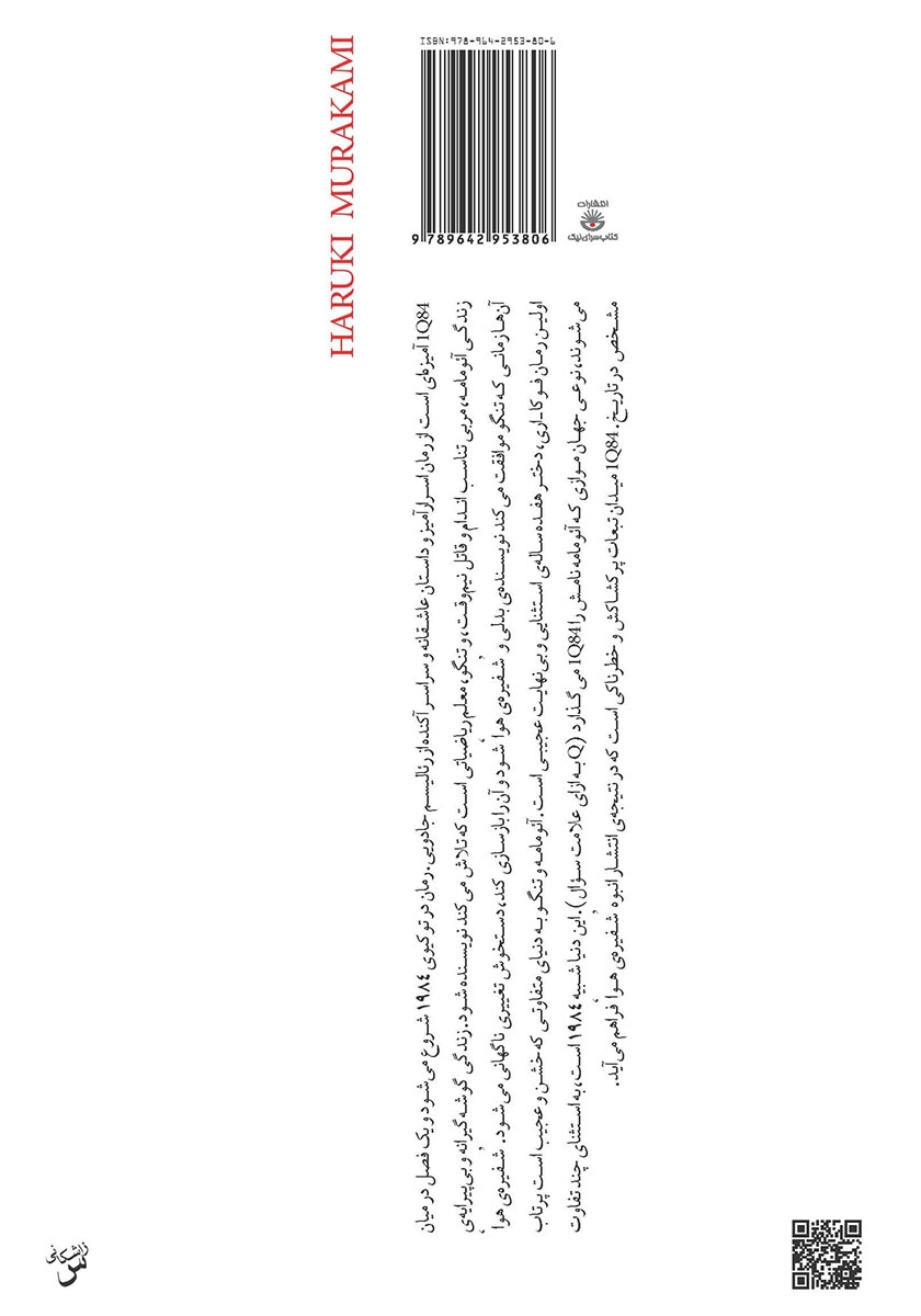 پشت جلد کتاب 1Q84 (جلد دوم)