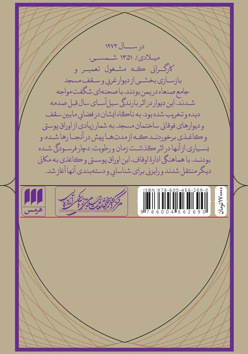 پشت جلد کتاب مصحف صنعاء 1 و مسئله خاستگاه قرآن