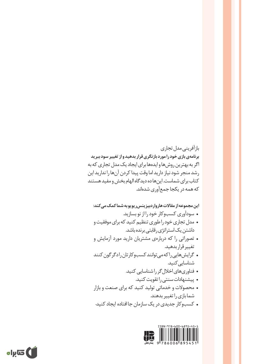 پشت جلد کتاب بازآفرینی مدل تجاری: توصیههای تخصصی دربارهی نوآوری در زمینهی مدل تجاری