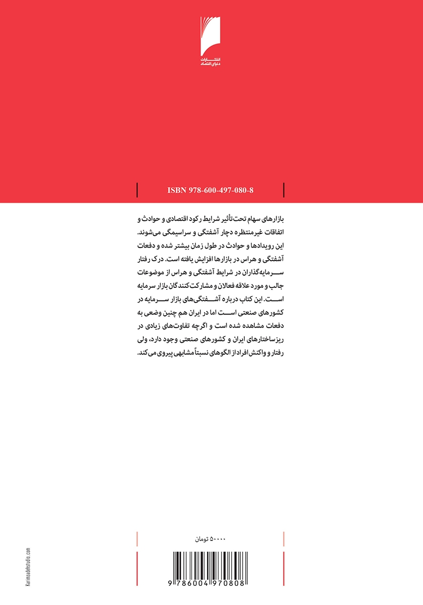 پشت جلد کتاب تجزیه و تحلیل بحران در بورس اوراق بهادار