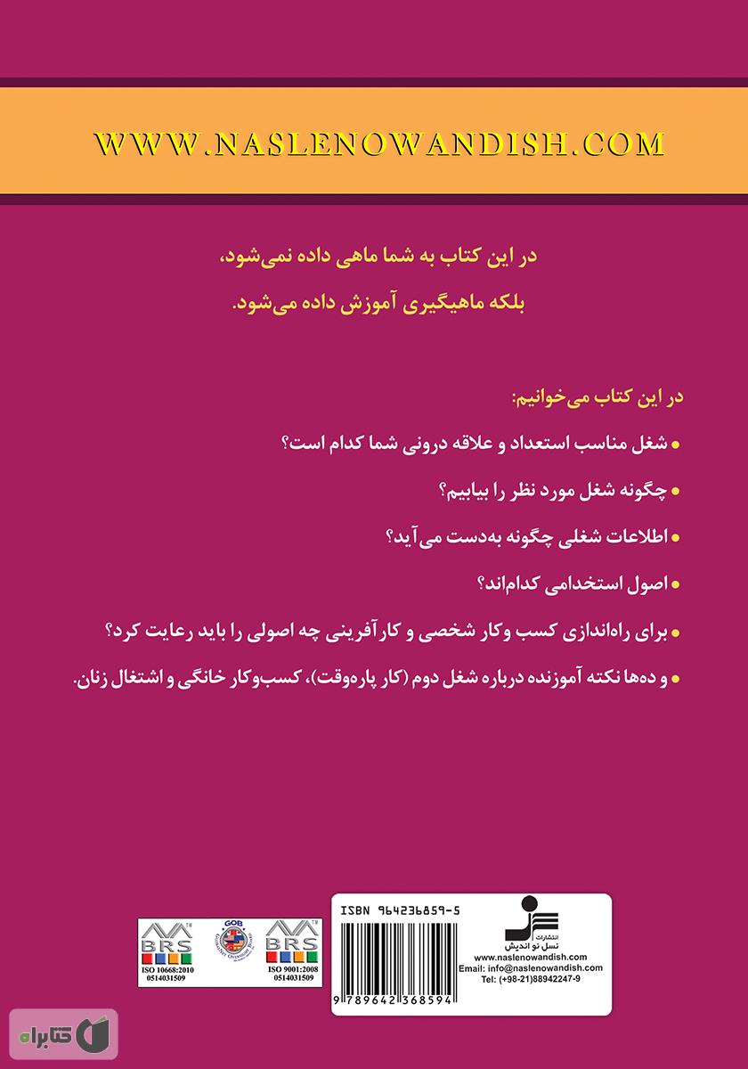 پشت جلد کتاب خداحافظ بیکاری