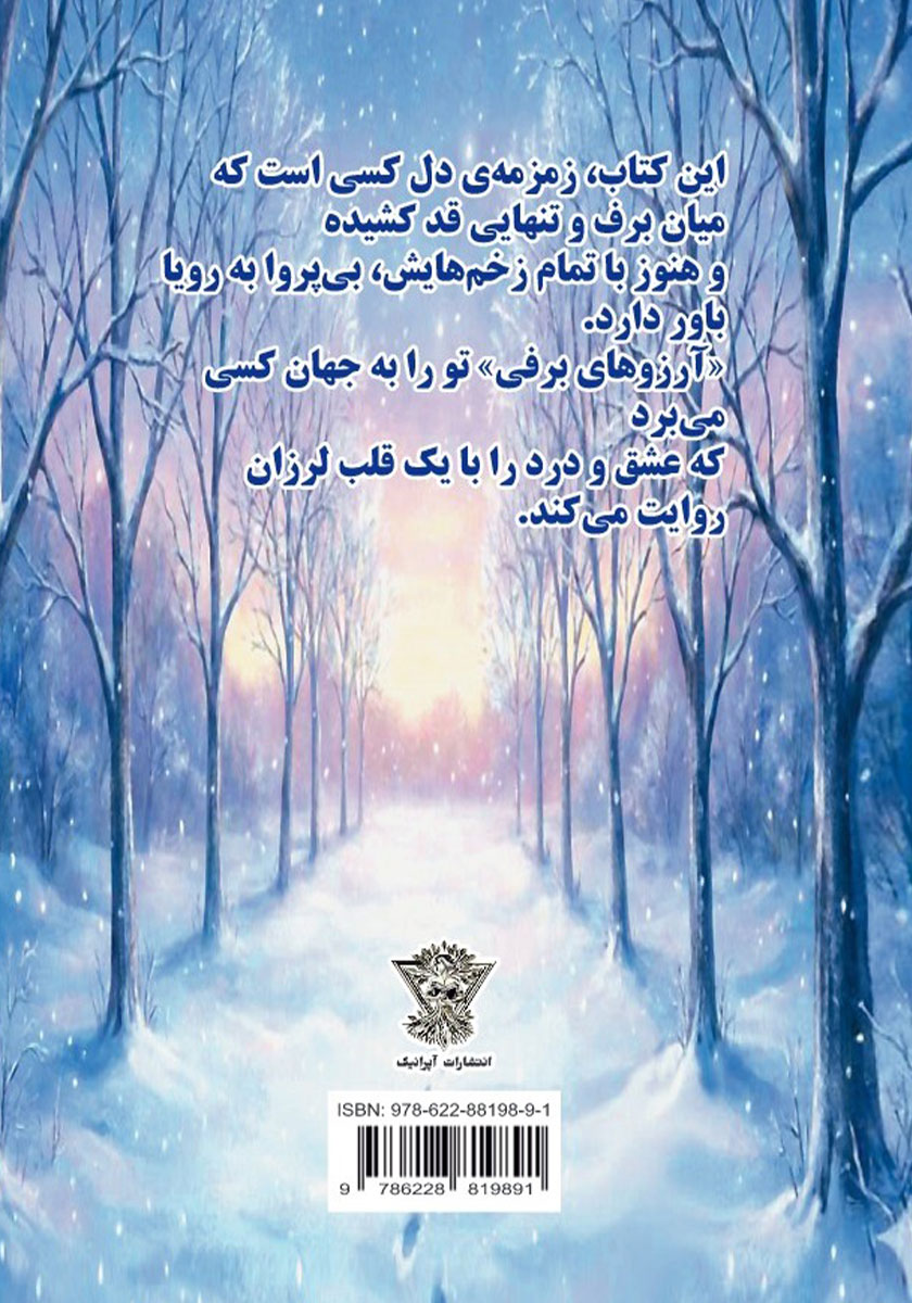 پشت جلد کتاب آرزوهای برفی